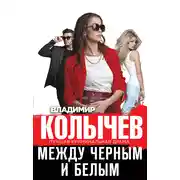 Постер книги Между черным и белым