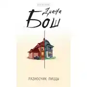 Постер книги Разносчик пиццы