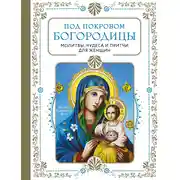Постер книги Под покровом Богородицы. Молитвы, чудеса и притчи для женщин