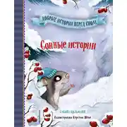 Постер книги Сонные истории
