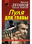 Николай Леонов - Пуля для главы