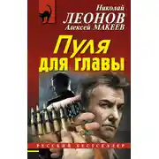 Постер книги Пуля для главы
