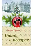 Татьяна Тронина - Принц в подарок
