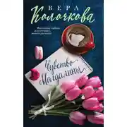 Постер книги Чувство Магдалины