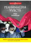 Ирина Степановская - Реанимация чувств