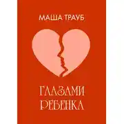Постер книги Глазами ребенка