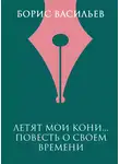 Борис Васильев - Летят мои кони…