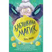 Постер книги Бабушкина магия