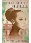 Екатерина Барсова - Русский вечер в Ницце