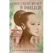 Постер книги Русский вечер в Ницце