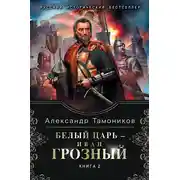 Постер книги Белый царь – Иван Грозный. Книга 2