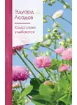 Эдуард Асадов - Когда стихи улыбаются