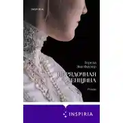 Постер книги Порядочная женщина