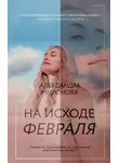 Александра Миронова - На исходе февраля