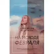 Постер книги На исходе февраля