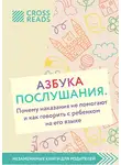 Коллектив авторов - Саммари книги «Азбука послушания. Почему наказания не помогают и как говорить с ребенком на его языке»