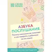 Постер книги Саммари книги «Азбука послушания. Почему наказания не помогают и как говорить с ребенком на его языке»