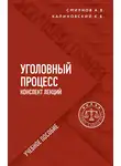Александр Смирнов - Уголовный процесс. Конспект лекций