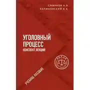 Постер книги Уголовный процесс. Конспект лекций