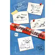 Постер книги Уши вверх!