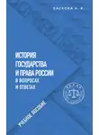 Анна Баскова - История государства и права России в вопросах и ответах