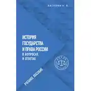 Постер книги История государства и права России в вопросах и ответах