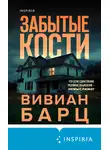 Вивиан Барц - Забытые кости