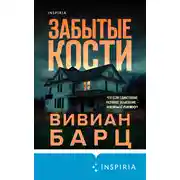 Постер книги Забытые кости