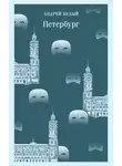 Андрей Белый - Петербург