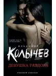Владимир Колычев - Девушка раздора