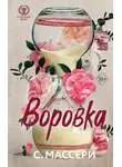 С. Массери - Воровка