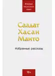 Саадат Хасан Манто - Саадат Хасан Манто. Избранные рассказы