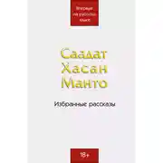 Постер книги Саадат Хасан Манто. Избранные рассказы