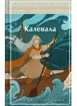 Элиас Лённрот - Калевала