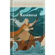 Постер книги Калевала