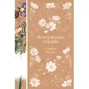 Постер книги Нетерпение сердца