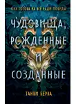 Танви Берва - Чудовища, рожденные и созданные