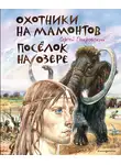  Сергей Покровский - Охотники на мамонтов. Посёлок на озере