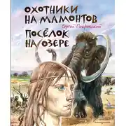 Постер книги Охотники на мамонтов. Посёлок на озере