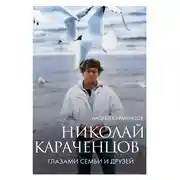 Постер книги Николай Караченцов. Глазами семьи и друзей
