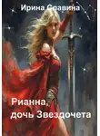 Ирина Славина - Рианна, дочь Звездочета