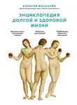 Алексей Москалев - Энциклопедия долгой и здоровой жизни