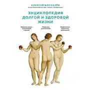 Постер книги Энциклопедия долгой и здоровой жизни