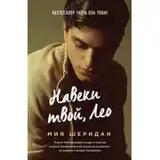 Постер книги Навеки твой, Лео