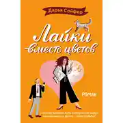 Постер книги Лайки вместо цветов