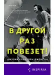 Джулия Клэйборн Джонсон - В другой раз повезет!