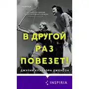 Постер книги В другой раз повезет!