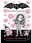 Гарриет Манкастер - Волшебство в крапинку