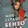 Стивен Грэм Джонс - Мое сердце – бензопила