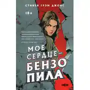 Постер книги Мое сердце – бензопила